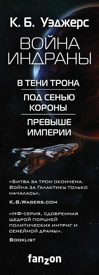 Книга Война Индраны (К.Б. Уэджерс) — 3