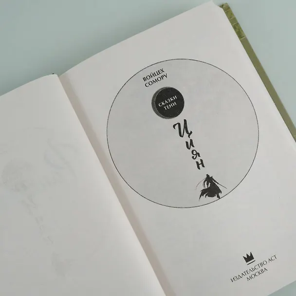 Книга Циян. Сказки тени (Войцех Сомору) — 10