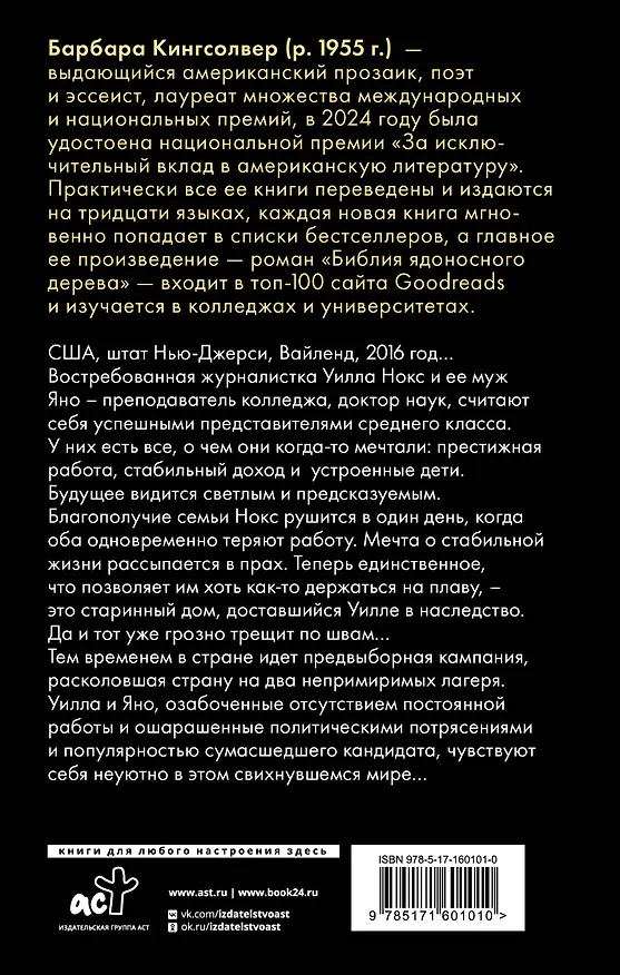 Книга Бесприютные (Барбара Кингсолвер) — 2