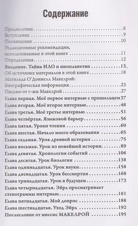 Книга Интервью с пришельцем. Земля – как тюрьма и электронная ловушка для сосланных душ (Лоуренс Спенсер) — 3