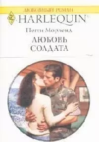 Любовь солдата (мягк)(Любовный Роман 1518). Морленд П. (Аст) — 2128025 — 1