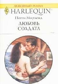 Книга Любовь солдата (мягк)(Любовный Роман 1518). Морленд П. (Аст) (Пегги Морленд) — 1