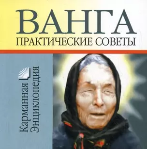 Ванга - Практические советы — 2175603 — 1