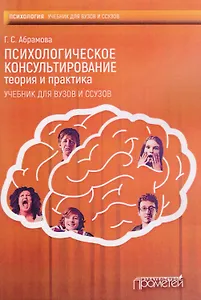 Психологическое консультирование. Теория и практика