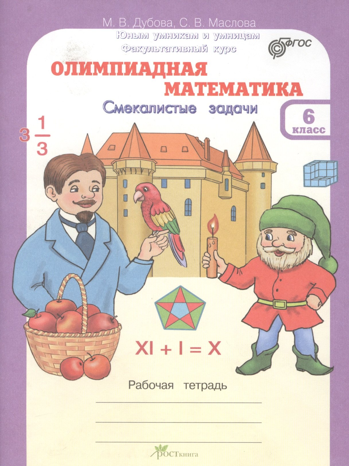 None Олимпиадная математика. Смекалистые задачи. 6 класс. Рабочая тетрадь