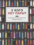 Книжка для наблюдательных ребят. Бритта Текентрап