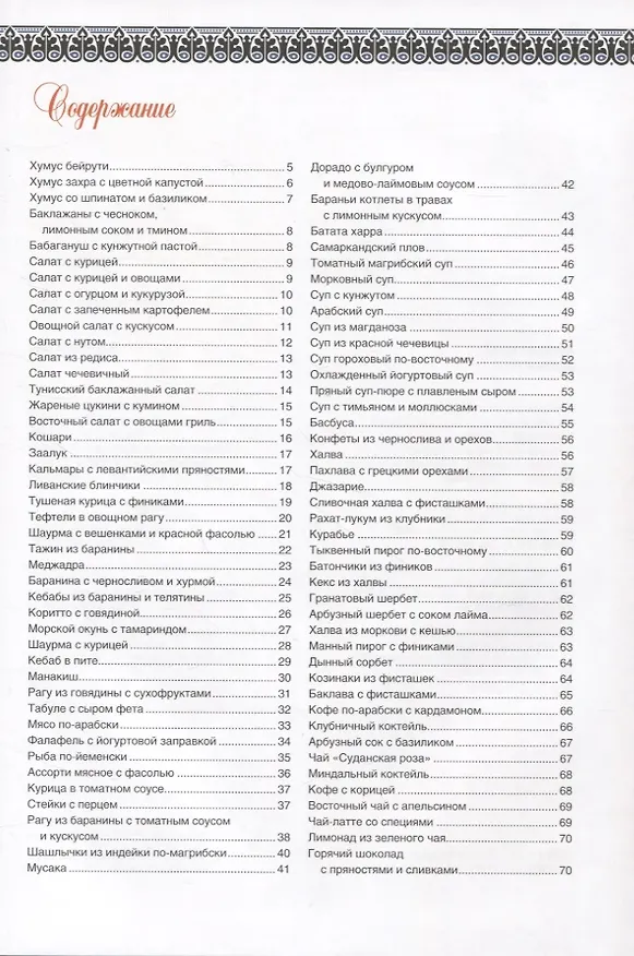 Книга Арабская кухня () — 2