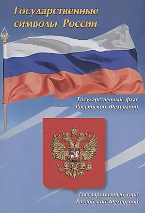 Тематический плакат. Государственные символы России — 3001417 — 1