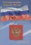 Тематический плакат. Государственные символы России — 3001417 — 1