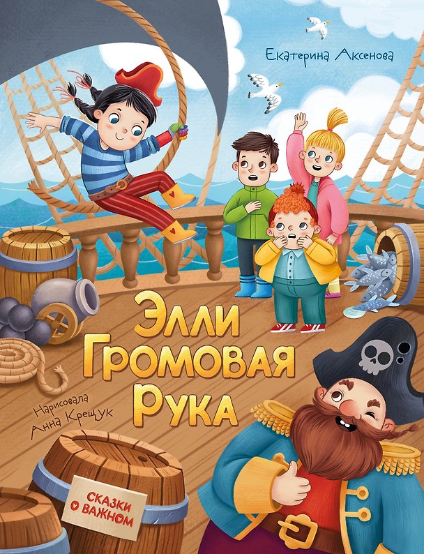 Книга Элли Громовая Рука (Екатерина Аксенова) — 1