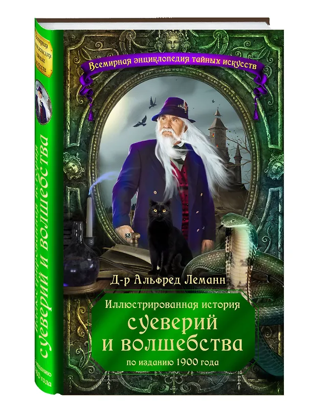 Книга Иллюстрированная история суеверий и волшебства (по изданию 1900 года) (Альфред Леманн) — 4