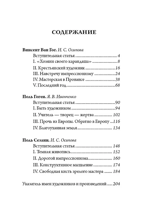 Книга Ван Гог, Гоген, Сезанн. Мастера постимпрессионизма (Ирина Осипова, Яна Иванченко) — 3