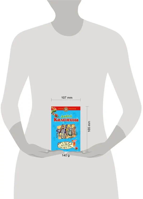 Книга ДетПрикл(м).Три красавицы на одну ночь (Дарья Калинина) — 4