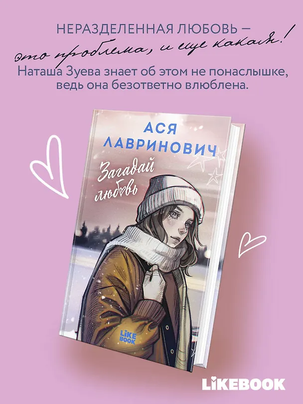 Книга Загадай любовь (Ася Лавринович) — 5