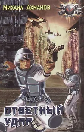 Книга Ответный удар (Михаил Ахманов)