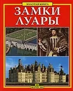Замки Луары: Русское издание