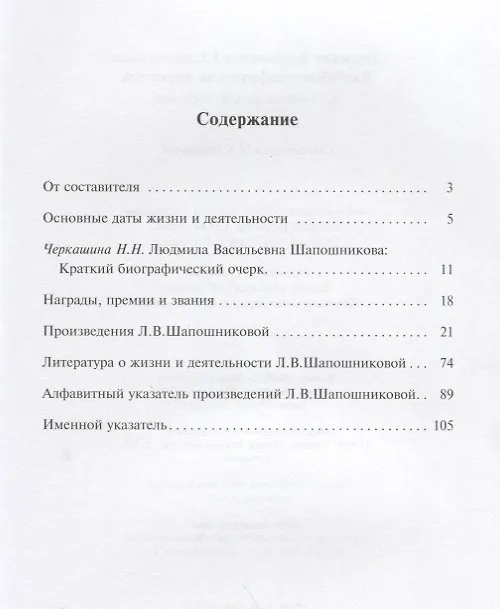 Книга Людмила Васильевна Шапошникова. Биобиблиографический указатель () — 2