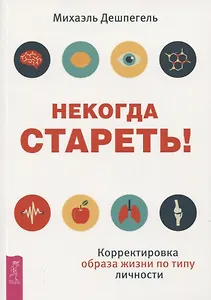 Некогда стареть! Корректировка образа жизни по типу личности