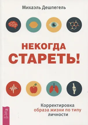 Книга Некогда стареть! Корректировка образа жизни по типу личности (Михаэль Дешпегель)