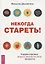 Некогда стареть! Корректировка образа жизни по типу личности — 2649143 — 1