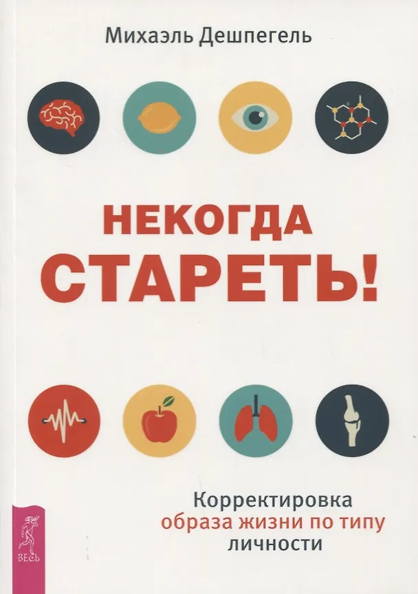 Книга Некогда стареть! Корректировка образа жизни по типу личности (Михаэль Дешпегель) — 1