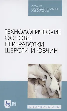 Книга Технологические основы переработки шерсти и овчин. Учебник для СПО ()