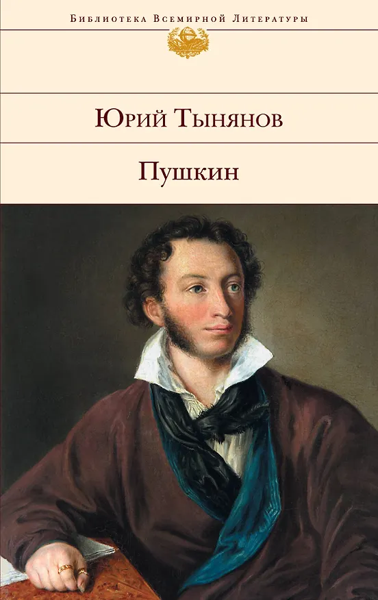 Книга Пушкин (Юрий Тынянов) — 1