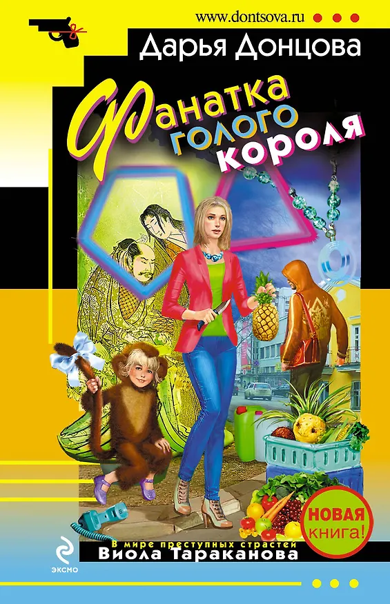 Книга Фанатка голого короля : роман (Дарья Донцова) — 1