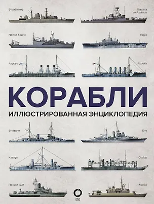 Книга Корабли. Иллюстрированная энциклопедия (Дэвид Росс)