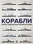 Корабли. Иллюстрированная энциклопедия — 2883309 — 1
