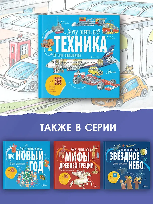 Книга Техника. Детская энциклопедия (Владимир Малов) — 8