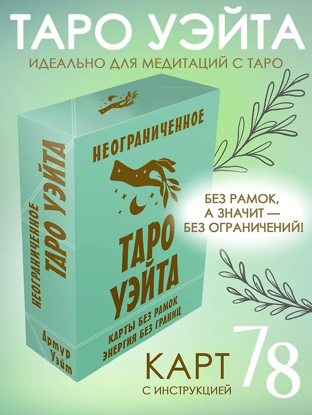 Книга Неограниченное Таро Уэйта. Карты без рамок. Энергия без границ (Артур Эдвард Уэйт) — 5