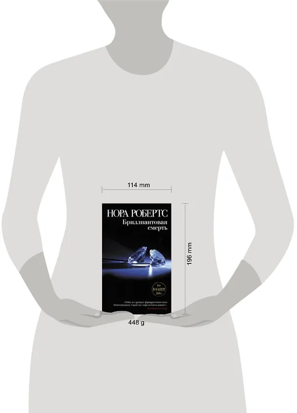 Книга Бриллиантовая смерть (Нора Робертс) — 4