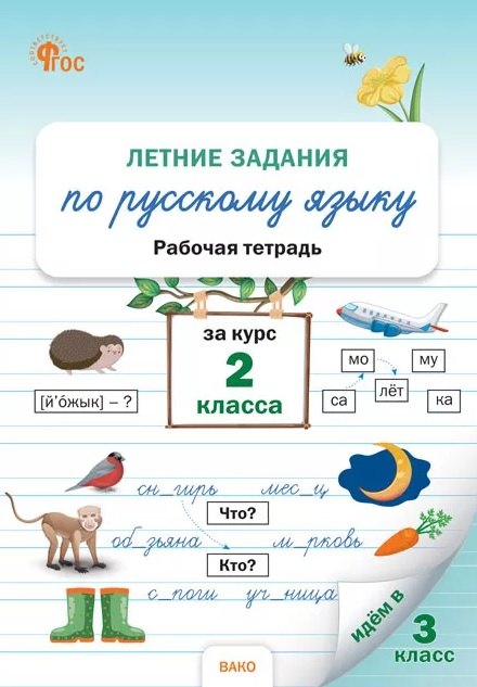 None Летние задания по русскому языку за курс 2 класса. Рабочая тетрадь