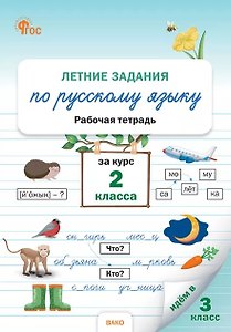 Летние задания по русскому языку за курс 2 класса. Рабочая тетрадь