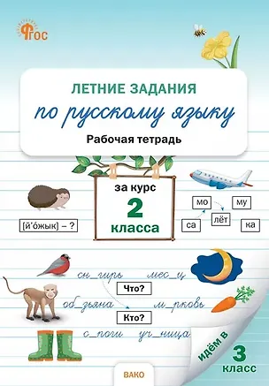 Книга Летние задания по русскому языку за курс 2 класса. Рабочая тетрадь ()