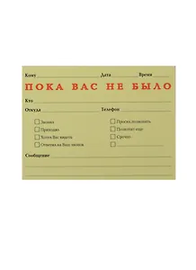 Блок бумаги 102*75 самоклеящийся "Пока вас не было" 50л, Принтстик