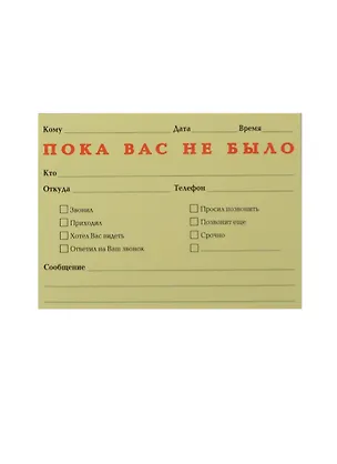 Блок бумаги 102*75 самоклеящийся "Пока вас не было" 50л, Принтстик 233341