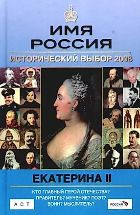 Екатерина II: Имя Россия. Исторический выбор 2008 — 2179304 — 1