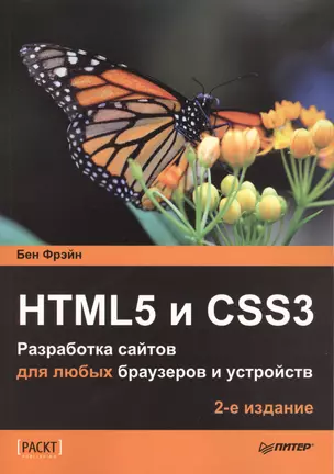 HTML5 и CSS3. Разработка сайтов для любых браузеров и устройств. 2-е изд. — 2545729 — 1