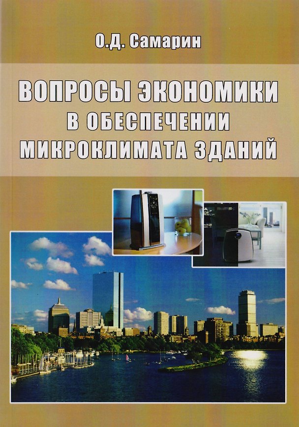 Книга Вопросы экономики в обеспечении микроклимата зданий (Олег Самарин) — 1