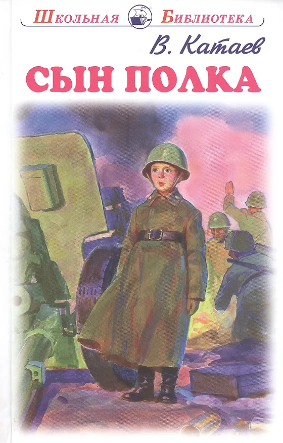 Книга Сын полка. Повесть (Валентин Катаев) — 1