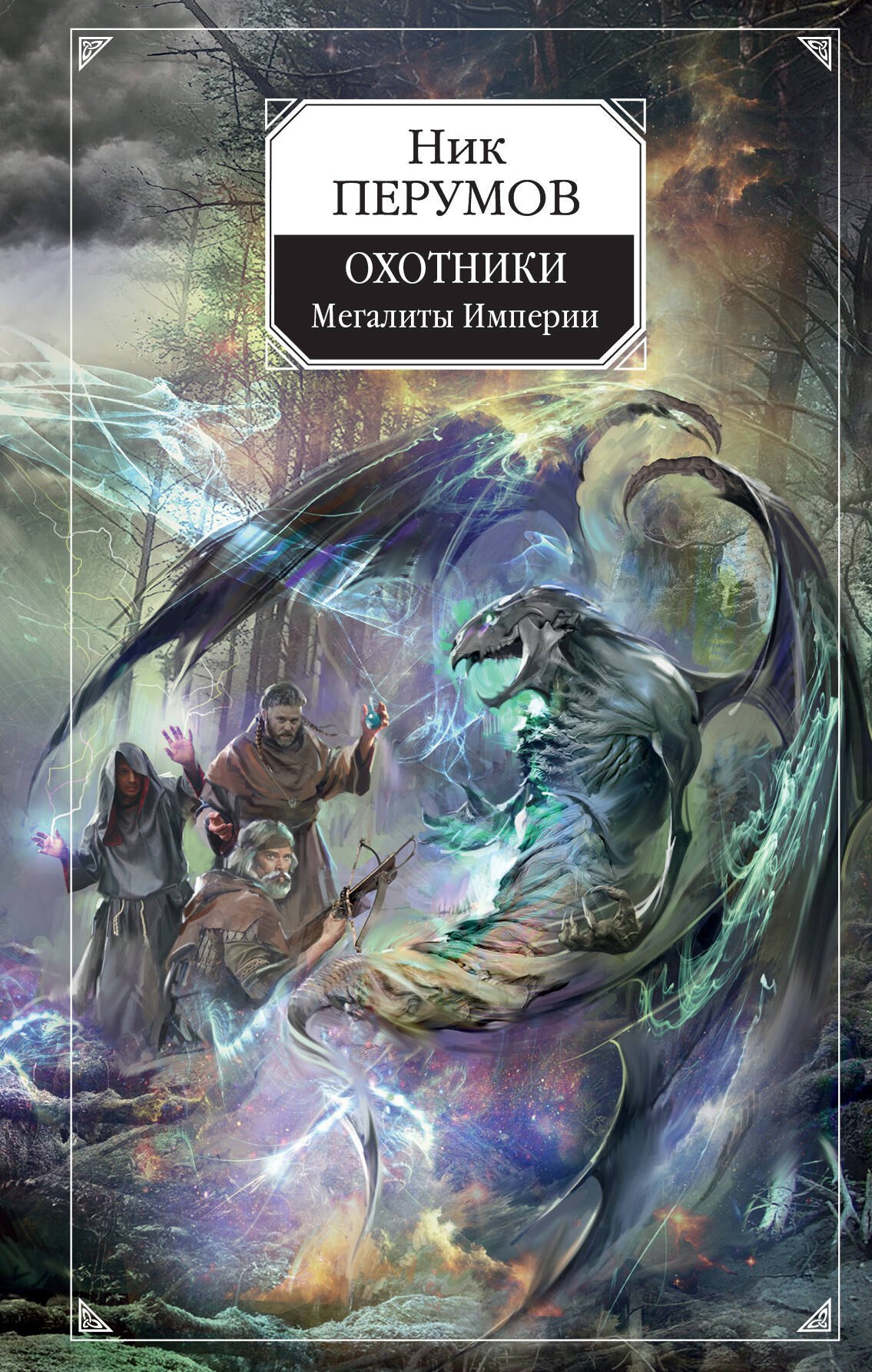 

Охотники. Мегалиты Империи