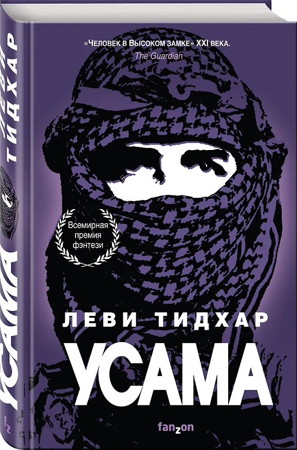 Книга Усама (Леви Тидхар) — 4