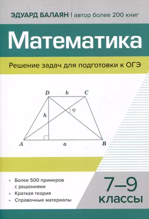 Математика.Решение задач для подготовки к ОГЭ 7-9 классы — 3052344 — 1