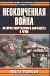 Неоконченная война: История вооруженного конфликта в Чечне