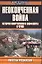 Неоконченная война: История вооруженного конфликта в Чечне — 1898280 — 1