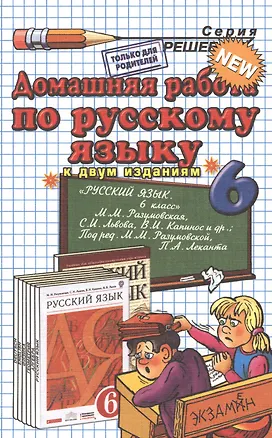 Книга ДР по русскому языку 6 кл. (к уч. Разумовской и др.) (7 изд) (мРешебник) Ерманок (Э) ()