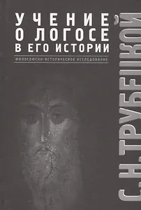 Учение о Логосе в его истории. Философско-историческое исследование
