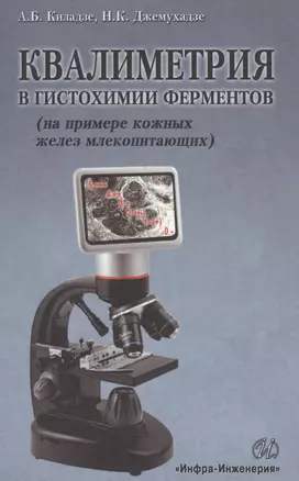 Квалиметрия в гистохимии ферментов (на примере кожных желез млекопитающих) — 2564173 — 1